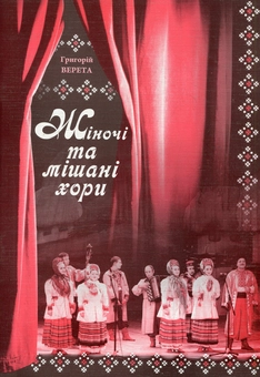 Паперова книга «Жіночі та мішані хори», автор Григорій Верета - фото №1 - мініатюра