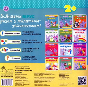 Бумажная книга «Малятко-зайченятко. Я і вірус (+ наліпки)» - фото №2 - миниатюра