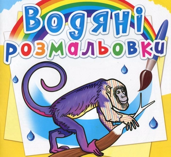 Бумажная книга «Водяні розмальовки. Тварини Південної Америки» - фото №1 - миниатюра
