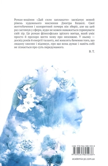 Бумажная книга «Дай сили заплакати», автор Дмитрий Кешеля - фото №2 - миниатюра