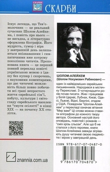Паперова книга «Тев’є-молочник», автор Шолом-Алейхем - фото №2 - мініатюра