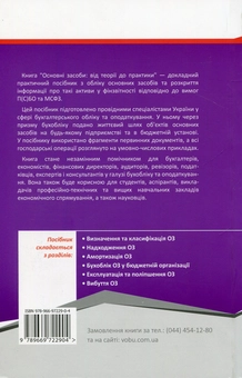 Бумажная книга «ОСНОВНІ ЗАСОБИ: від теорії до практики», авторов Влада Карпова, Андрей Василенко, Виталий Прокопенко, Иван Чалый, Татьяна Шустваль, Василий Вальковский - фото №2 - миниатюра