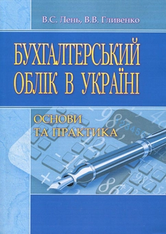 Паперова книга «Бухгалтерський облік в Україні. Основи та практика. Навчальний посібник», авторів Василь Лень, Валентина Гливенко - фото №1 - мініатюра