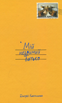 Паперова книга «Мій незримий батько», автор Дмітрій Капітельман - фото №1 - мініатюра
