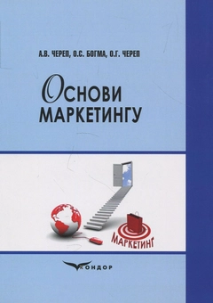 Бумажная книга «Основи маркетингу. Навчальний посібник», авторов А. Череп, О. Богма, О. Череп - фото №2 - миниатюра