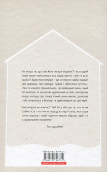 Бумажная книга «Я і Конституція», авторов Лариса Денисенко, Александр Ильков, Андрей Стельмащук, Алёна Шулима - фото №2 - миниатюра