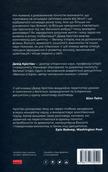 Паперова книга «Велика історія всього», автор Девід Крістіан - фото №2 - мініатюра