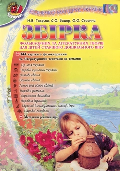 Бумажная книга «Сонечко мандрує Україною. Збірка фольклорних та літературних творів для дітей старшого дошкільного віку», автор Наталья Гавриш - фото №1 - миниатюра