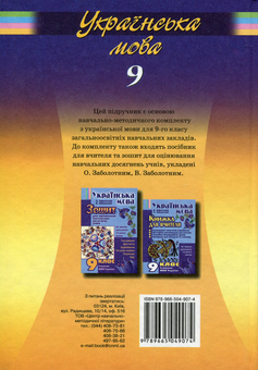 Паперова книга «Українська мова. Підручник для 9 класу», авторів Олександр Заболотний, Віктор Заболотний - фото №2 - мініатюра