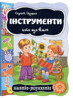 Бумажная книга «Інструменти. Хто що вміє », автор Сергей Цушко - фото №1 - миниатюра