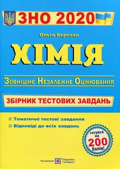 Бумажная книга «ЗНО 2020. Хімія. Збірник тестових завдань», автор Ольга Березан - фото №1 - миниатюра