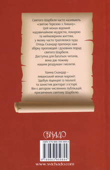 Бумажная книга «Духовні поради святого Шарбеля», автор Ханна Скандар - фото №2 - миниатюра