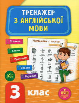 Бумажная книга «Тренажер з англійської мови. НУШ. 3 клас», автор Лариса Зиновьева - фото №1 - миниатюра