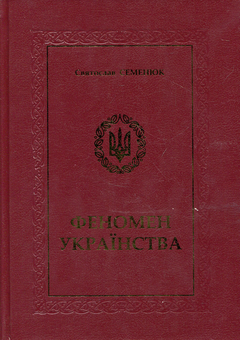 Паперова книга «Феномен Українства», автор Святослав Семенюк - фото №1 - мініатюра