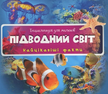 Паперова книга «Підводний світ» - фото №1 - мініатюра