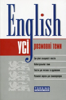 Паперова книга «English. Усі розмовні англійські теми» - фото №1 - мініатюра