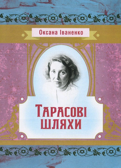 Бумажная книга «Тарасові шляхи», автор Оксана Иваненко - фото №1 - миниатюра
