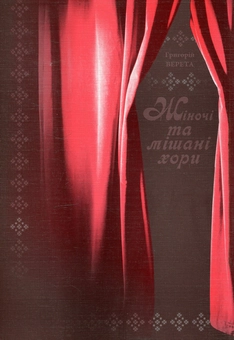 Паперова книга «Жіночі та мішані хори», автор Григорій Верета - фото №2 - мініатюра