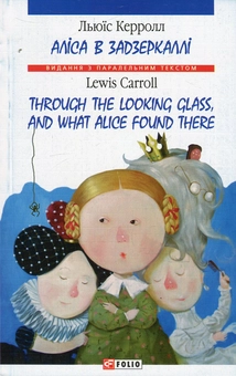 Электронная книга «Алiса в Задзеркаллi / Through The Looking Glass and What Alice Found There», автор Льюис Кэрролл - фото №1 - миниатюра