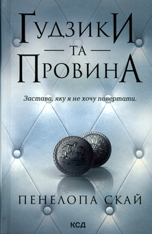 Бумажная книга «Ґудзики (комплект із 5 книг)», автор Пенелопа Скай - фото №8 - миниатюра