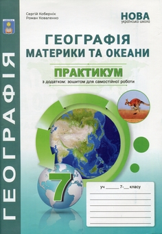 Паперова книга «Географія. Материки та океани. Практикум», авторів Сергій Кобернік, Роман Коваленко - фото №1 - мініатюра