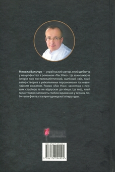 Паперова книга «Лас Ніко», автор Микола Вальчук - фото №3 - мініатюра