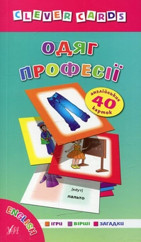 Бумажная книга «Одяг. Професії», автор Лариса Зиновьева - фото №1 - миниатюра