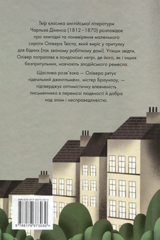 Бумажная книга «Пригоди Олівера Твіста», автор Чарльз Диккенс - фото №2 - миниатюра