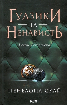 Бумажная книга «Ґудзики та ненависть. Книга 2», автор Пенелопа Скай - фото №2 - миниатюра