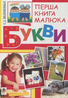 Бумажная книга «Перша книга малюка. Частина 1. Букви», автор Светлана Якименко - фото №1 - миниатюра