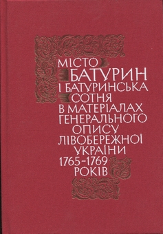 Бумажная книга «Місто Батурин і Батуринська сотня у матеріалах Генерального опису 1765-1769 років. Книга 1. Частина 2» - фото №1 - миниатюра
