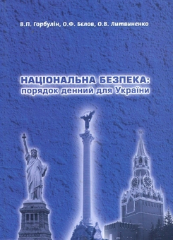 Бумажная книга «Національна безпека. Порядок денний для України», авторов Владимир Горбулин, О. Литвиненко, Александр Ф. Белов - фото №1 - миниатюра
