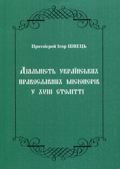 Бумажная книга «Діяльність українських православних місіонерів у XVIII столітті», автор Игорь Швец - фото №1 - миниатюра