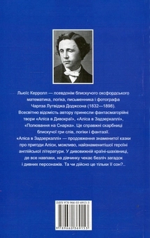 Бумажная книга «Алiса в Задзеркаллi / Through The Looking Glass and What Alice Found There», автор Льюис Кэрролл - фото №2 - миниатюра