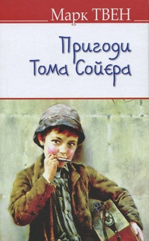 Бумажная книга «Пригоди Тома Сойєра », автор Марк Твен - фото №1 - миниатюра