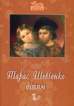 Бумажная книга «Тарас Шевченко - дітям», автор Дарья Иваницкая - фото №1 - миниатюра