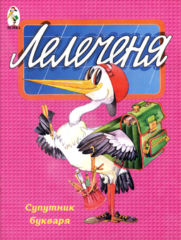 Паперова книга «Лелеченя. Супутник букваря» - фото №1 - мініатюра