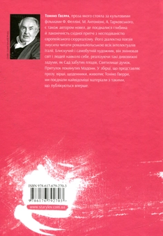 Бумажная книга «Сад забутих плодів», автор Тонино Гуэрра - фото №3 - миниатюра