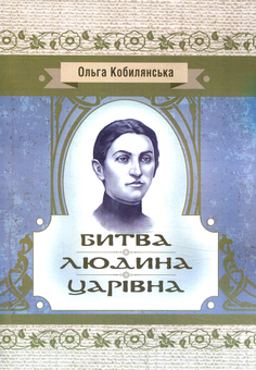 Бумажная книга «Битва. Людина. Царівна», автор Ольга Кобылянская - фото №1 - миниатюра