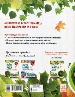 Бумажная книга «Життя лісу (комплект із 2 книг)», авторов Наталия Популях, Галина Стороженко - фото №3 - миниатюра