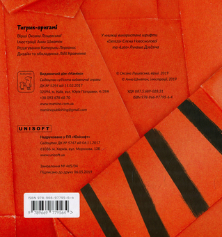 Паперова книга «Тигрик-оригамі», автор Оксана Лущевська - фото №2 - мініатюра