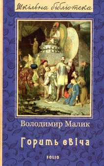 Паперова «Горить свіча», автора Володимир Малик– фото №1