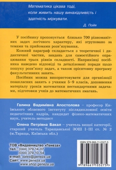 Бумажная книга «Логічними стежинками математики. 5-9 класи», авторов Галина Апостолова, Елена Бакал - фото №2 - миниатюра
