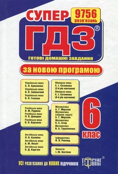 Паперова книга «Супер ГДЗ. Готові домашні завдання. 6 клас» - фото №1 - мініатюра