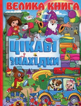 Паперова книга «Велика книга. Цікаві знахідки» - фото №1 - мініатюра