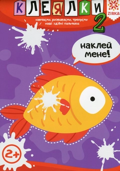 Бумажная книга «Здібні пальчики. Клеялки» - фото №1 - миниатюра