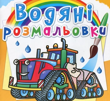 Бумажная книга «Водяні розмальовки. Машини на фермі» - фото №1 - миниатюра
