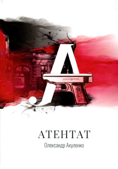 Паперова книга «Атентат», автор Олександр Акуленко - фото №1 - мініатюра