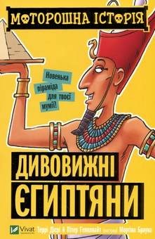 Бумажная книга «Моторошна історія. Дивовижні єгиптяни», авторов Терри Дири, Питер Гепплуайт - фото №2 - миниатюра
