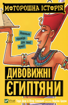 Бумажная книга «Моторошна історія (комплект із 4 книг)», автор Терри Дири - фото №11 - миниатюра